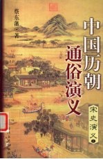 中国历朝通俗演义  宋史演义  上