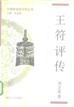 王符评传