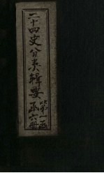 二十四史分类辑要  卷4