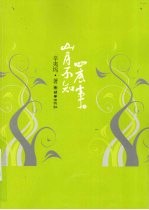 山月不知心底事  （上册）