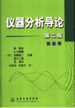 仪器分析导论  第3册