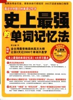 史上最强的单词记忆法