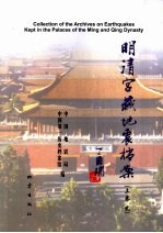 明清宫藏地震档案  上  2