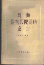 高频阻抗匹配纲络设计
