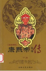 清帝列传  康熙帝  下