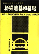 铁路工程设计技术手册  桥梁地基和基础