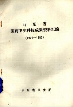 山东省医药卫生科技成果资料汇编  1979-1980
