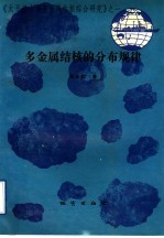 多金属结核的分布规律