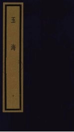 玉海  第1函  第10册