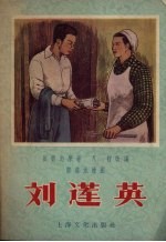 刘莲英  戏曲故事