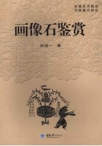 画像石鉴赏