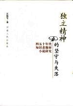 独立精神的坚守与失落  四五十年代知识者题材小说研究