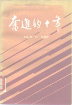 奋进的十年