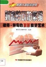 财富的可怕繁殖  彼得·林奇的股票投资艺术