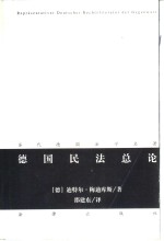 德国民法总论