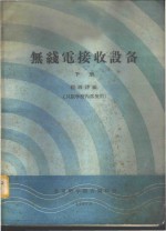 无线电接收设备  下