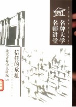 信任的危机  中国当代社会热点问题十三讲