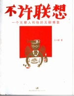 不许联想  一个无聊人和他的无聊博客