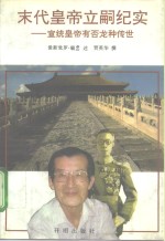 末代皇帝立嗣纪实  宣统皇帝有否龙种传世