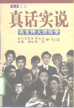 真话实说  名主持人访谈录