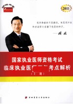2011年国家执业医师资格考试  临床执业医师历年考点解析  上