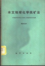 水文地球化学找矿法