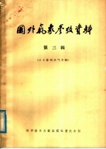国外气象参考资料  第3辑  人工影响天气专集