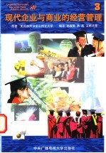 现代企业与商业的经营管理  3