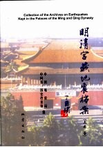 明清宫藏地震档案  上  中英文本