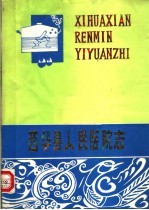 西华县人民医院志