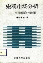 宏观市场分析  市场理论与政策