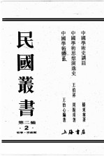 民国丛书  第2编  2
