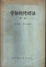 电动机修理法  图解