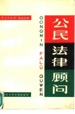 公民法律顾问