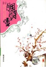胭脂雪