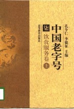 中国老字号  7  饮食服务卷  上