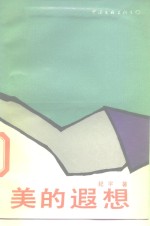 美的遐想