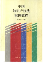 中国知识产权法案例教程
