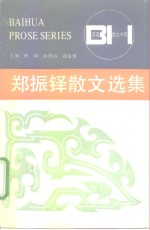 郑振铎散文选集