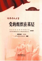 90年中人与事  党的组织在基层