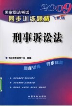 国家司法考试同步训练题解刑事诉讼法
