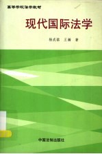 现代国际法学