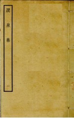 涧泉集  1