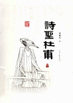 诗圣杜甫  下