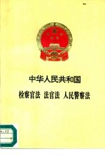 中华人民共和国检察官法  法官法  人民警察法