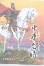 中华名将