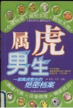 少男生肖与心理研究丛书  属虎男生