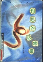 相思的红飘带