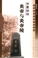 华夏始祖  炎帝与炎帝陵