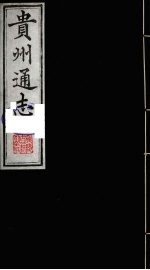 贵州通志  19